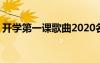 開學(xué)第一課歌曲2020名稱 開學(xué)第一課主題歌