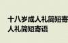十八歲成人禮簡(jiǎn)短寄語(yǔ)集合(53句) 十八歲成人禮簡(jiǎn)短寄語(yǔ)
