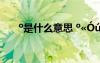 o是什么意思 o?óúD′μ?????ê??ˉ