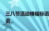三八節(jié)活動橫幅標語大全 三八節(jié)活動橫幅標語