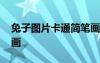 兔子圖片卡通簡(jiǎn)筆畫(huà)大全 兔子圖片卡通簡(jiǎn)筆畫(huà)