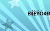 D?èYó￠D?μ?3éó?