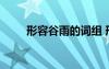 形容谷雨的詞組 形容谷雨的古詩詞