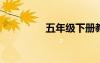 五年級下冊教學工作計劃