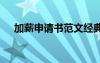 加薪申請書范文經(jīng)典 加薪的申請書范文