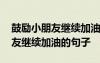 鼓勵小朋友繼續(xù)加油的句子有哪些 鼓勵小朋友繼續(xù)加油的句子