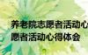 養(yǎng)老院志愿者活動心得體會100字 養(yǎng)老院志愿者活動心得體會
