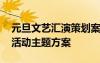 元旦文藝匯演策劃案活動(dòng)主題 元旦文藝匯演活動(dòng)主題方案