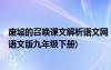 廢墟的召喚課文解析語文網(wǎng) 《廢墟的召喚》 教案教學(xué)設(shè)計(語文版九年級下冊)