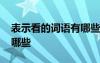 表示看的詞語有哪些三年級 表示看的詞語有哪些