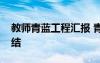 教師青藍(lán)工程匯報(bào) 青年教師青藍(lán)工程工作總結(jié)