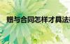 贈與合同怎樣才具法律效力 正規(guī)贈與合同
