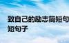 致自己的勵志簡短句子圖片 致自己的勵志簡短句子
