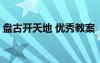 盤古開天地 優(yōu)秀教案 《盤古開天地》的教案