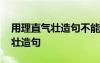 用理直氣壯造句不能出現(xiàn)理直氣壯 用理直氣壯造句