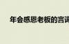 年會感恩老板的言詞 年會老板感恩致辭