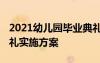 2021幼兒園畢業(yè)典禮活動(dòng)流程 幼兒園畢業(yè)典禮實(shí)施方案