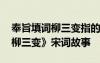 奉旨填詞柳三變指的是哪個詩人 《奉旨填詞柳三變》宋詞故事