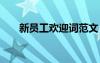 新員工歡迎詞范文 簡短新員工歡迎詞