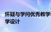 懷疑與學(xué)問優(yōu)秀教學(xué)設(shè)計 懷疑與學(xué)問 教案教學(xué)設(shè)計