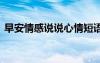 早安情感說說心情短語 早安的情感心語摘抄