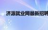 濟(jì)源就業(yè)網(wǎng)最新招聘（濟(jì)源就業(yè)服務(wù)網(wǎng)）