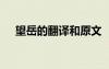 望岳的翻譯和原文 《望岳》翻譯及賞析