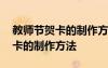 教師節(jié)賀卡的制作方法簡單又好看 教師節(jié)賀卡的制作方法