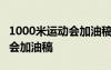 1000米運(yùn)動(dòng)會(huì)加油稿100字優(yōu)秀 1000米運(yùn)動(dòng)會(huì)加油稿