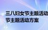 三八婦女節(jié)主題活動(dòng)方案圖片大全 三八婦女節(jié)主題活動(dòng)方案