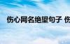 傷心網(wǎng)名絕望句子 傷心網(wǎng)名絕望個(gè)性簽名