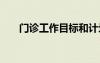 門診工作目標和計劃 工作目標和計劃