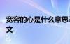 寬容的心是什么意思? 寬容是心的感悟優(yōu)秀作文