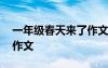 一年級(jí)春天來(lái)了作文一百字 一年級(jí)春天來(lái)了作文