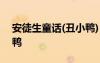 安徒生童話(丑小鴨) 安徒生童話故事之丑小鴨