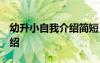 幼升小自我介紹簡短 小朋友 幼升小的自我介紹