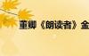 董卿《朗讀者》金句 董卿《朗讀者》