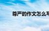 尊嚴(yán)的作文怎么寫 尊嚴(yán)400字作文