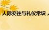 人際交往與禮儀常識 人際交往禮儀的重要性