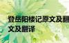 登岳陽樓記原文及翻譯范仲淹 登岳陽樓記原文及翻譯