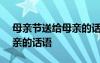 母親節(jié)送給母親的話語100字 母親節(jié)送給母親的話語