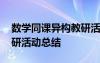 數(shù)學(xué)同課異構(gòu)教研活動(dòng)方案 數(shù)學(xué)同課異構(gòu)教研活動(dòng)總結(jié)