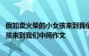 假如賣火柴的小女孩來到我們中間的作文 假如賣火柴的小女孩來到我們中間作文