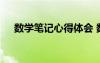 數(shù)學(xué)筆記心得體會(huì) 數(shù)學(xué)學(xué)習(xí)筆記及心得
