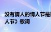 沒有情人的情人節(jié)是誰唱的? 《沒有情人的情人節(jié)》歌詞