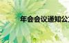 年會會議通知公文 年會會議通知