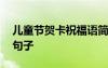 兒童節(jié)賀卡祝福語簡短情話 兒童節(jié)賀卡祝福句子