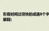 形容時間過得快的成語8個字 形容時間過得快的成語大全(含解釋)