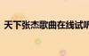 天下張杰歌曲在線試聽 張杰的《天下》歌詞