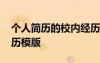 個人簡歷的校內(nèi)經(jīng)歷怎么寫 個人簡歷校內(nèi)經(jīng)歷模版
